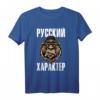 Russisches T-Shirt mit Bärenmotiv und kyrillischem Spruch 'Russischer Charakter'  Stolz auf Russland und russische Mentalität