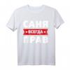Herren Russland Spruch T-Shirt mit Namen Sascha, Alexander, Sanja - Lustiges russisches Design, perfekt für Geburtstage & Weihnachten