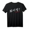 Hwaiting Fighting K-Pop & K-Drama Fan T-Shirt  Perfektes Geschenk für Koreanische Kultur Liebhaber & Südkorea Fans