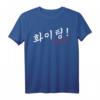Hwaiting Fighting K-Pop & K-Drama Fan T-Shirt  Perfektes Geschenk für Koreanische Kultur Liebhaber & Südkorea Fans