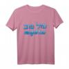 Hebräisches Mazel Tov T-Shirt  Cooles Geschenk für Hanukkah, jüdische Festivals, Geburtstag & Weihnachten für Männer, Frauen, Teens
