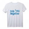 Hebräisches Mazel Tov T-Shirt  Cooles Geschenk für Hanukkah, jüdische Festivals, Geburtstag & Weihnachten für Männer, Frauen, Teens